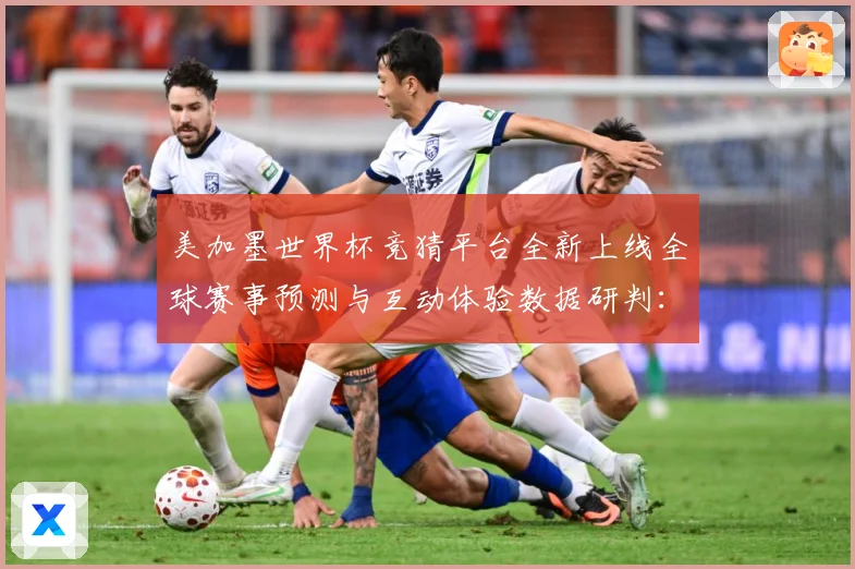 美加墨世界杯竞猜平台全新上线全球赛事预测与互动体验数据研判：最新赛事动态与深度分析