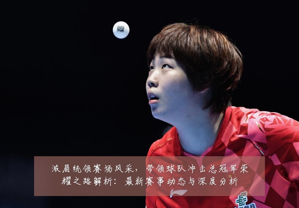 浓眉统领赛场风采,带领球队冲击总冠军荣耀之路解析:最新赛事动态与深度分析