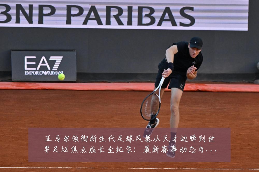 亚马尔领衔新生代足球风暴从天才边锋到世界足坛焦点成长全纪录:最新赛事动态与深度分析
