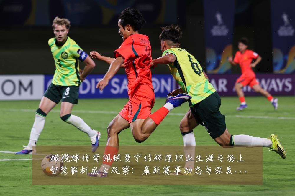 橄榄球传奇佩顿曼宁的辉煌职业生涯与场上智慧解析成长观察:最新赛事动态与深度分析